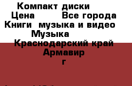 Компакт диски MP3 › Цена ­ 50 - Все города Книги, музыка и видео » Музыка, CD   . Краснодарский край,Армавир г.